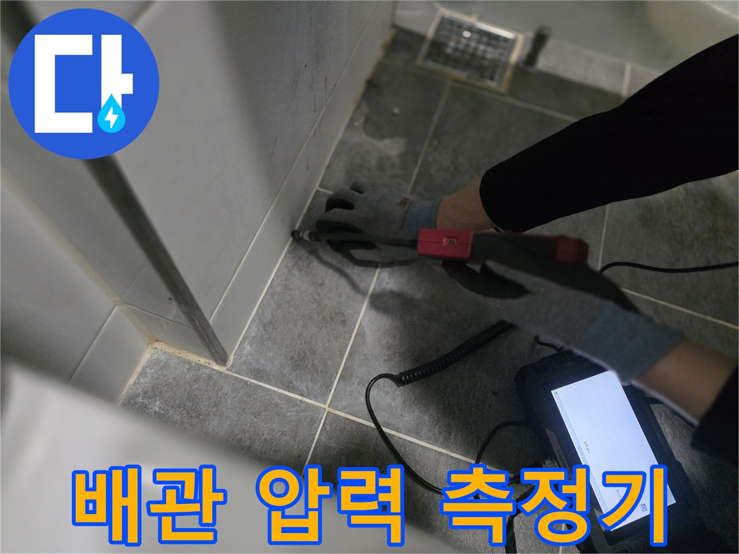 전용 장비를 사용하여 타일 아래 매립된 수도관의 누수 여부를 진단합니다.