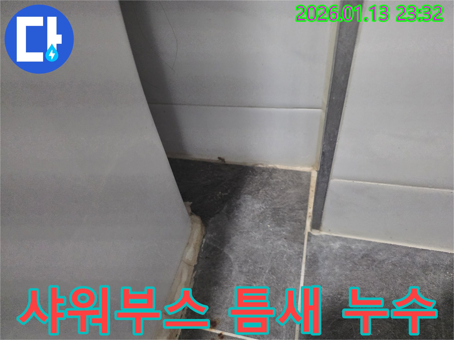 파주 샤워부스 틈새 누수 문제 - 꼼꼼한 실리콘 시공으로 완벽하게 해결