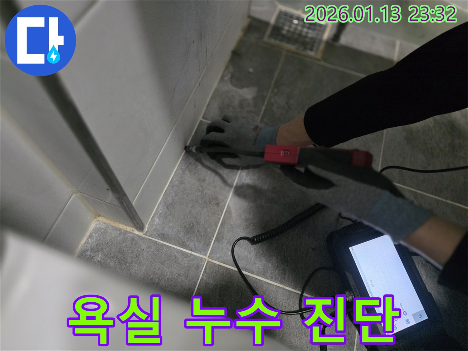 파주시에서 최첨단 장비로 욕실 누수를 완벽하게 진단하는 모습 - 정확한 진단으로 문제 해결!