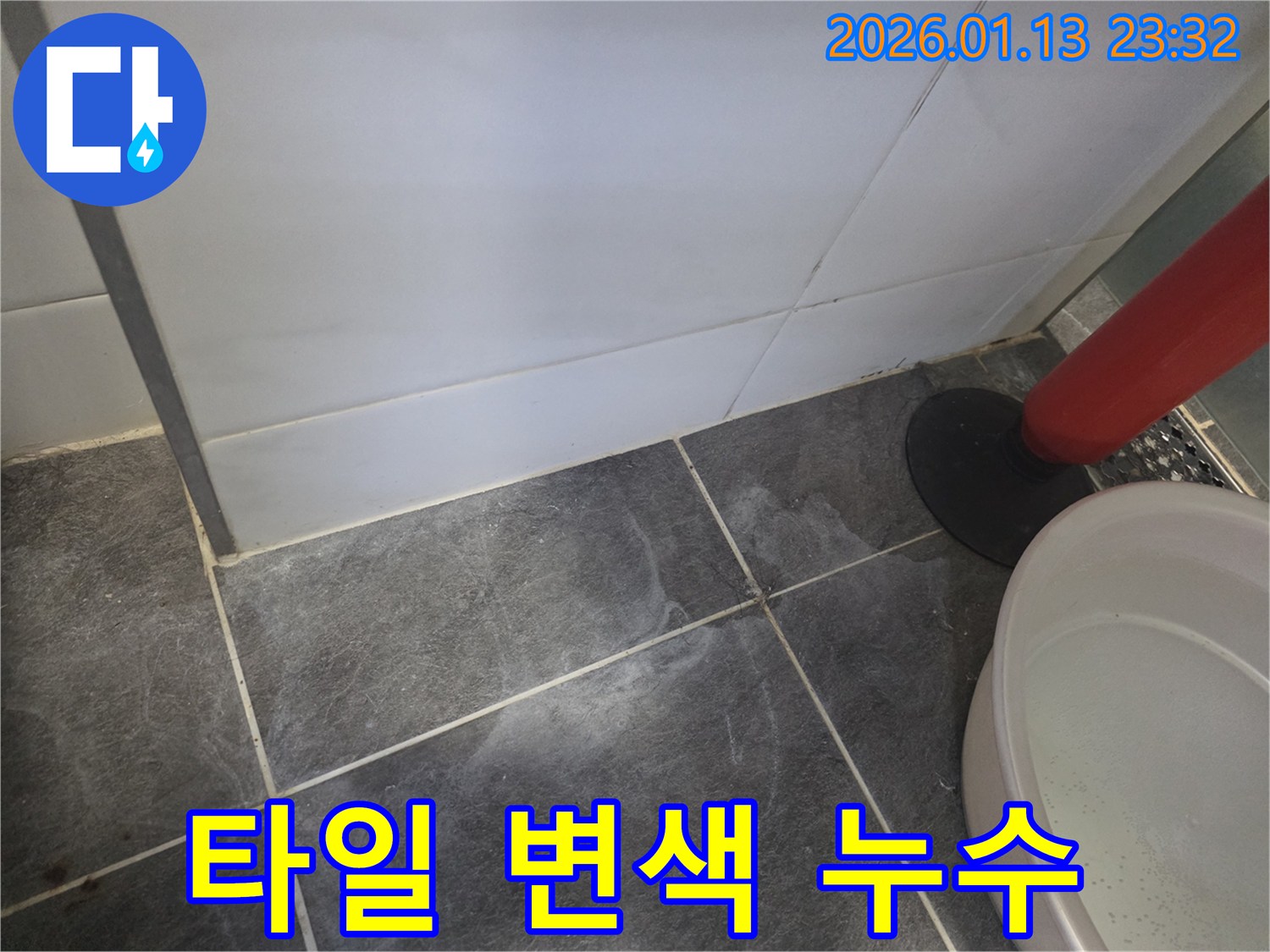 파주에서 발생한 타일 변색 및 곰팡이 누수 - 누수 전문가가 확실하게 해결했습니다.