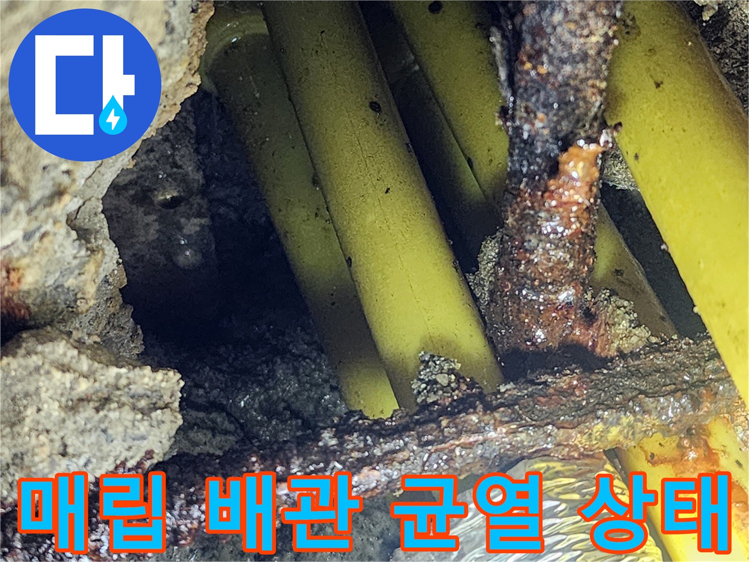 누수가-발생한-노란색-PB배관과-부식된-금속-연결부