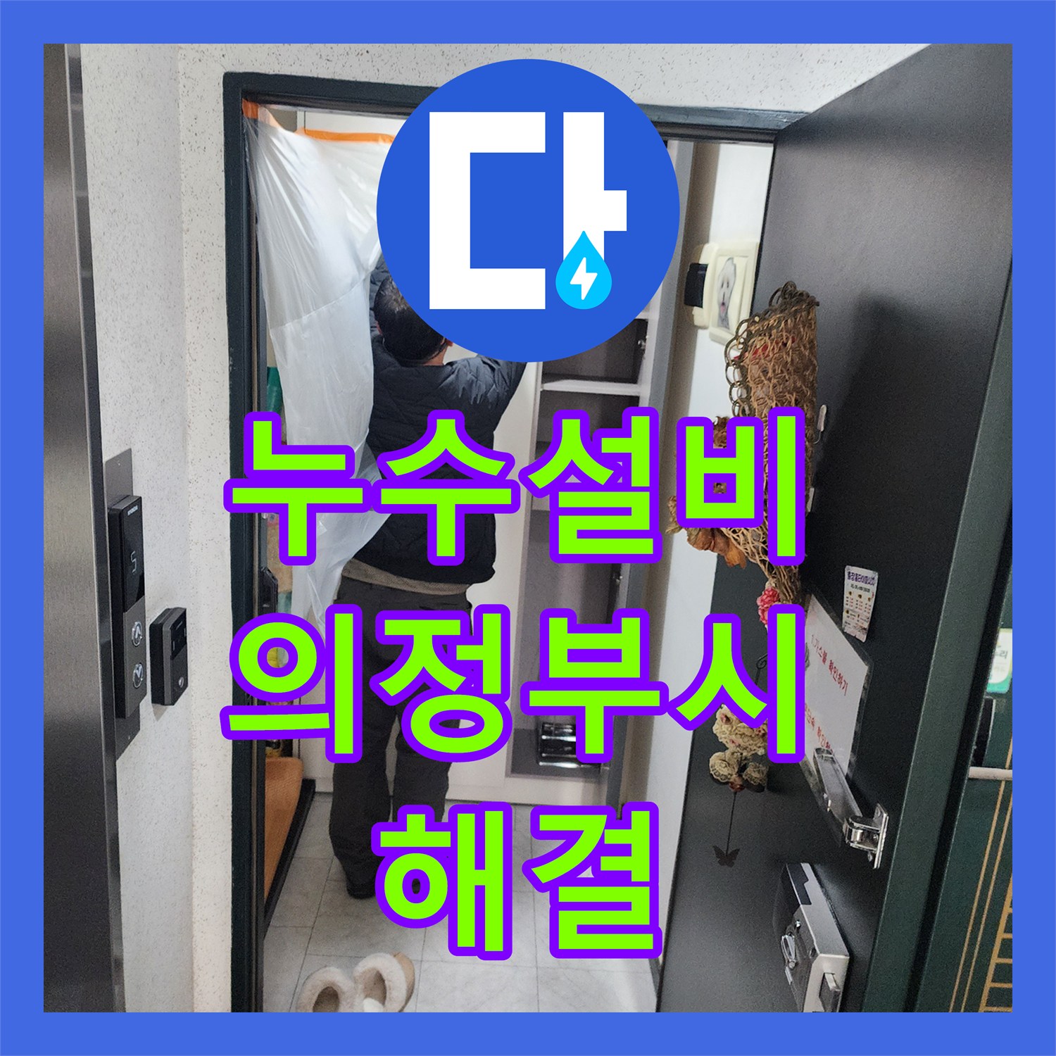 누수설비 의정부시 매립 배관 누수를 잡기 위한 정밀 진단과 보수