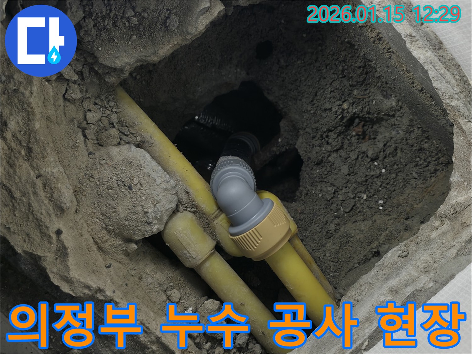 의정부 누수 공사 - 누수 지점을 정확히 찾아 보수하고, 새로운 배관으로 교체하는 작업 과정입니다.