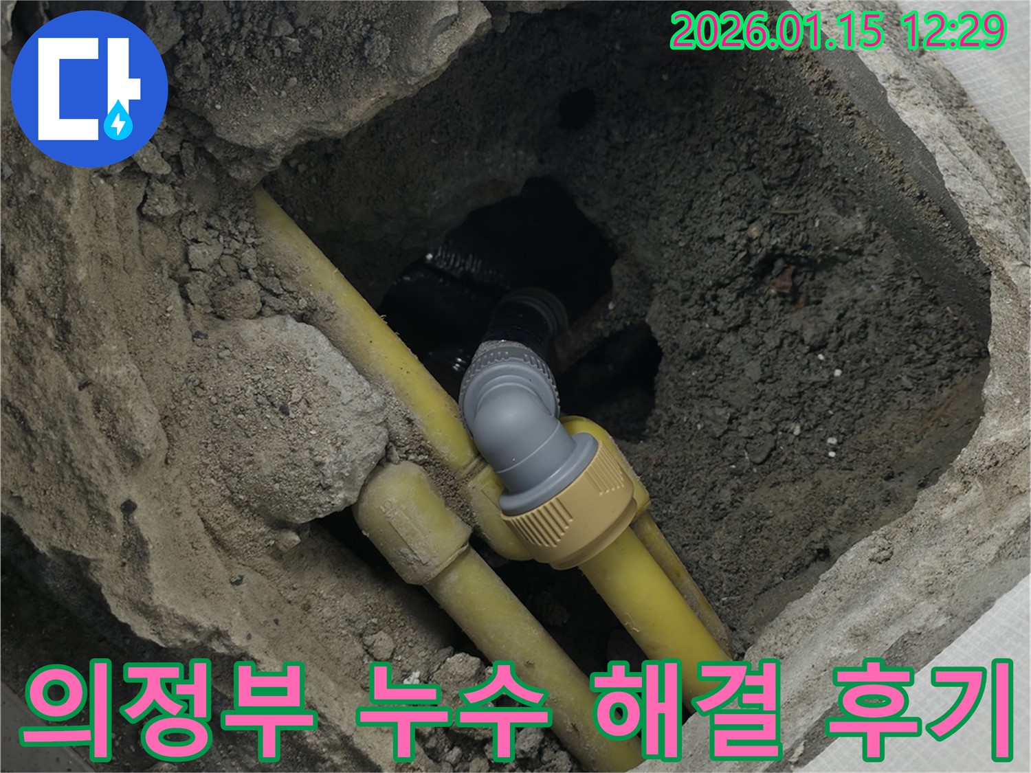 의정부 누수 해결 - 누수 문제를 완벽하게 해결하고 고객님의 만족을 이끌어낸 현장 사진입니다.