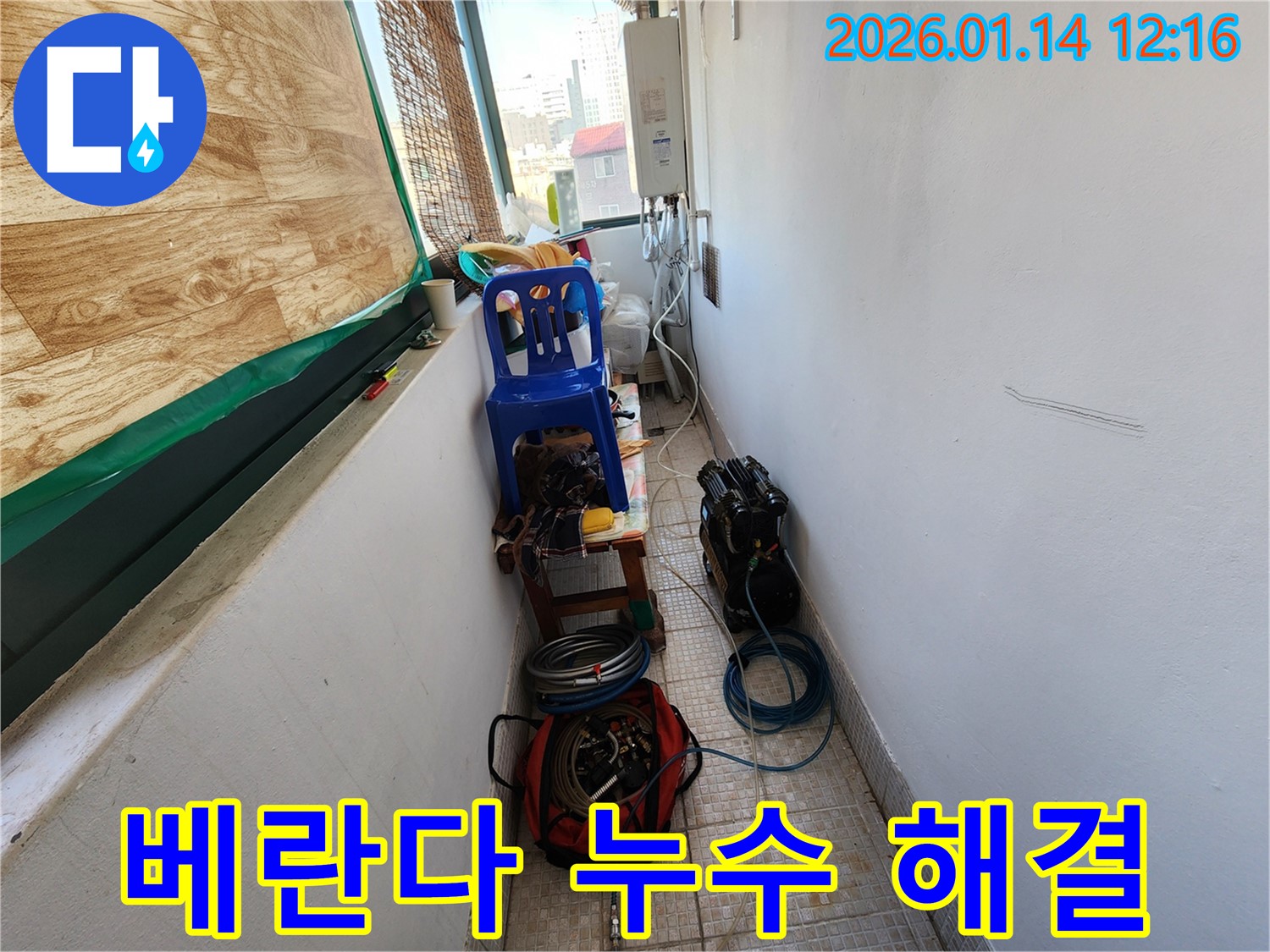 의정부 누수 해결 현장에서 베란다 누수를 해결하기 위한 장비 세팅 - 꼼꼼한 준비가 완벽한 시공으로 이어집니다.