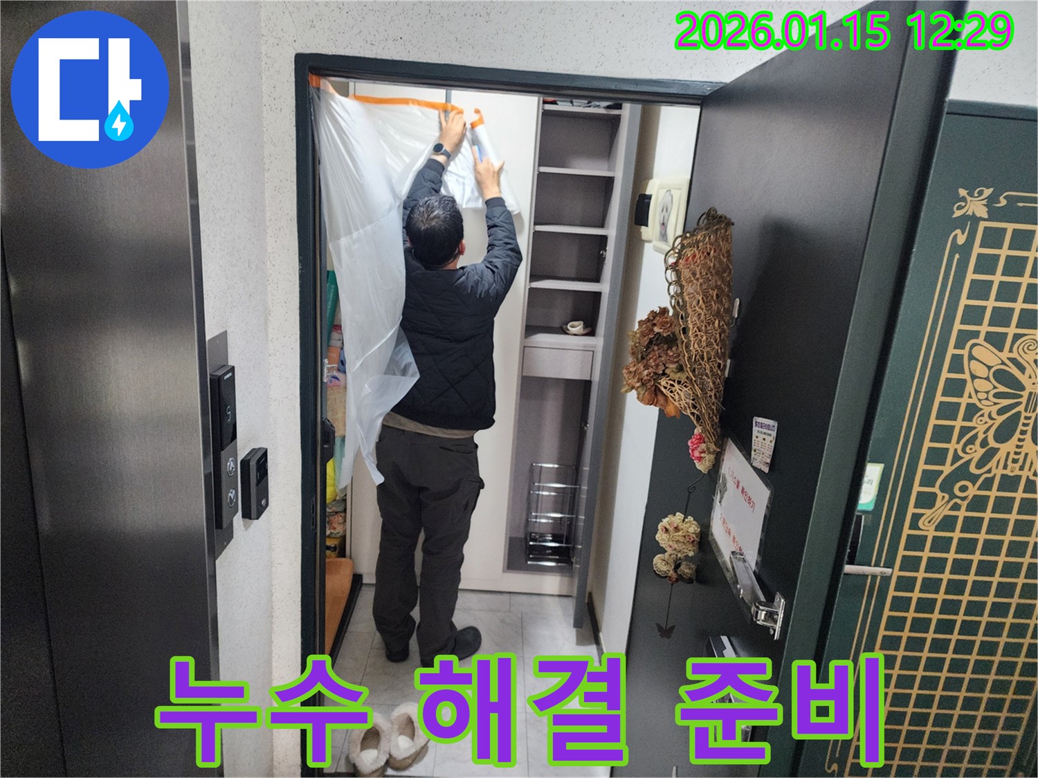 의정부 누수 - 현관 누수 해결 준비 - 누수 전문가가 누수 해결을 위해 필요한 장비를 준비하고 있습니다 - 신속한 해결을 약속드립니다.
