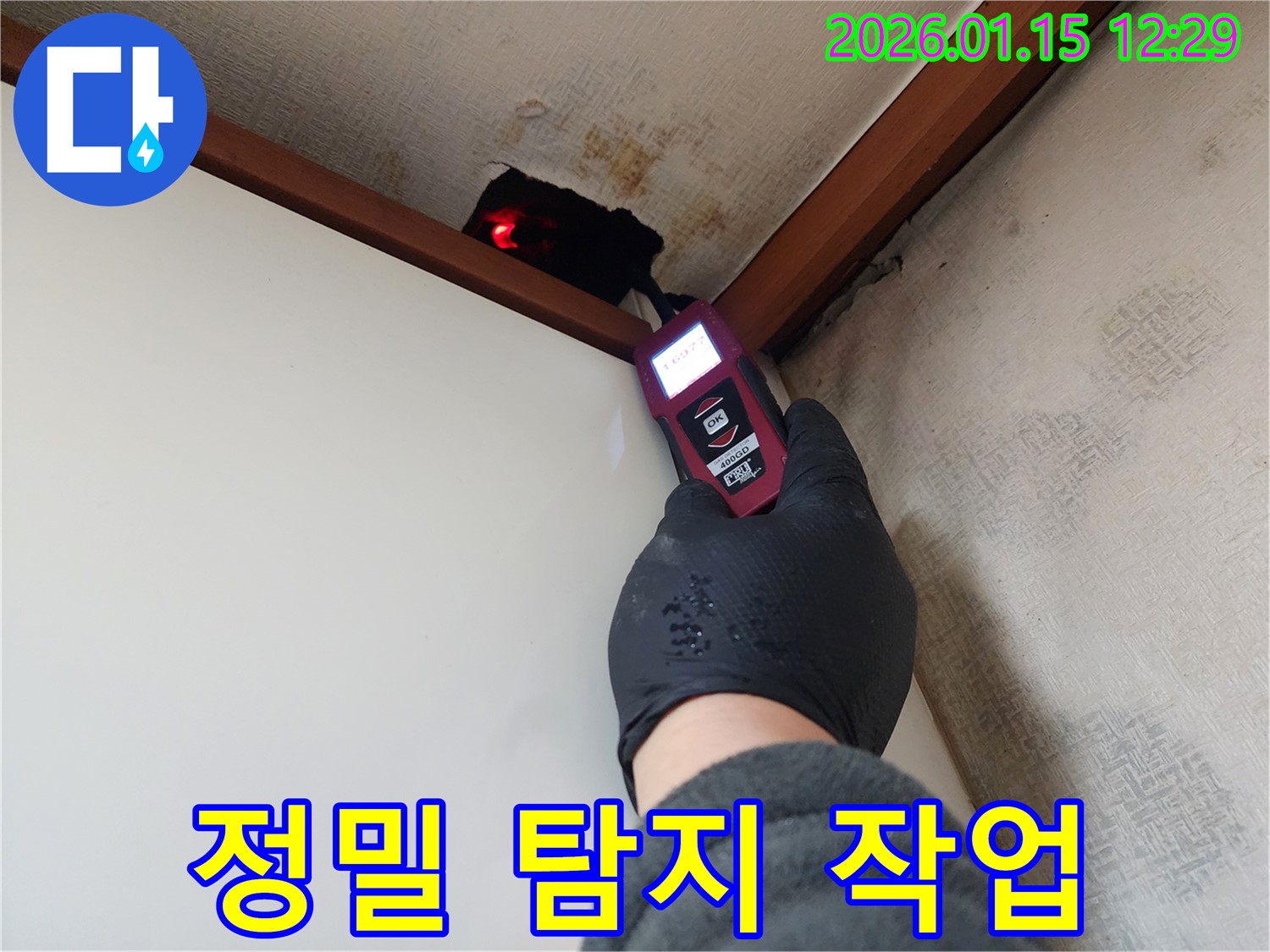 의정부 누수탐지 전문 업체에서 정밀 탐지 작업을 진행하고 있습니다 - 정확한 진단과 확실한 해결을 약속드립니다.