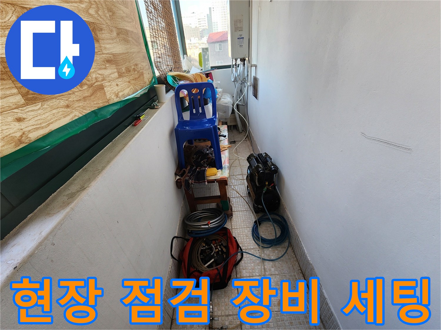 의정부동 누수 의심 부위 근처에 배치된 압력 테스트용 장비들