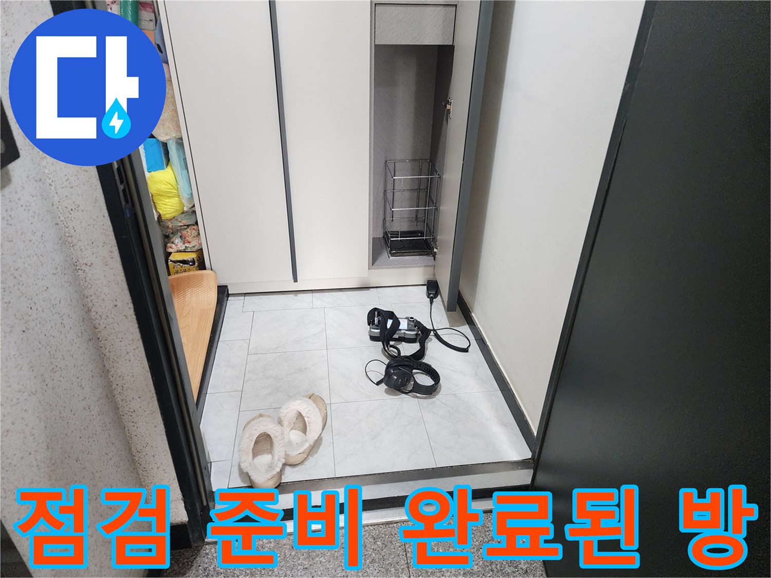 의정부동 현장-누수 지점 추적을 위해 세팅된 검사 장비들