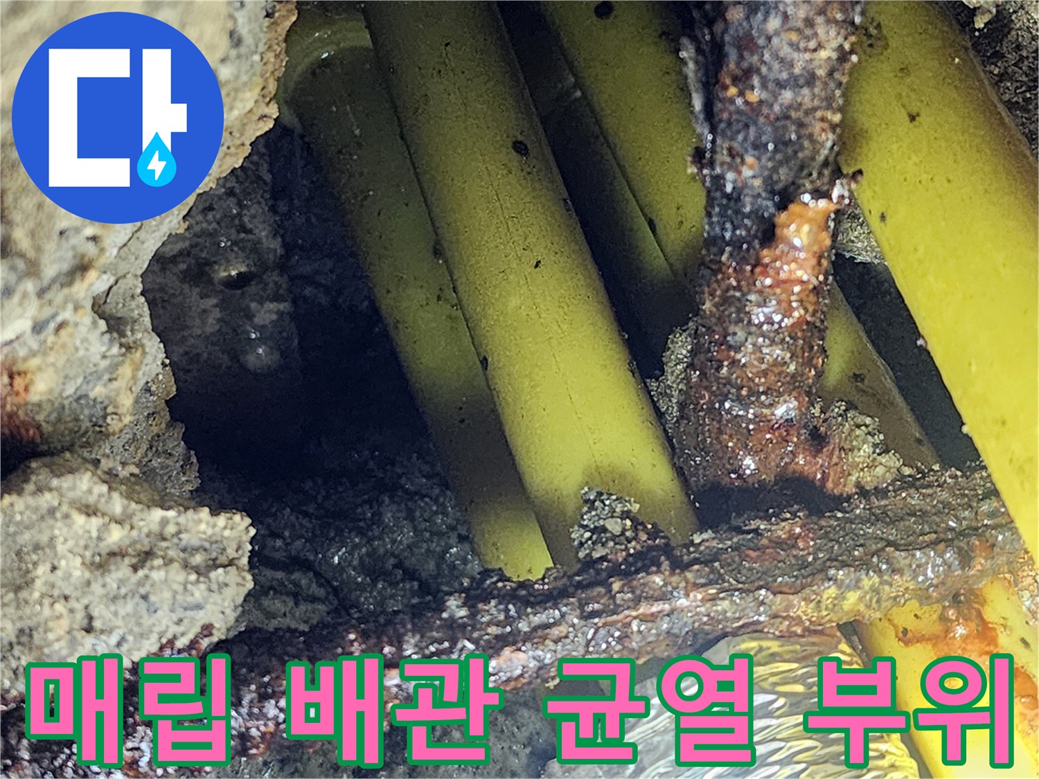 의정상가 현장-균열이 발생한 노란색 매립 배관 모습