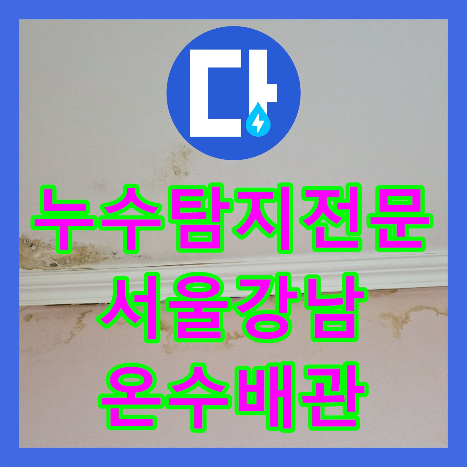 누수탐지전문 온수 배관 압력 손실로 인한 아랫집 천장 피해 분석 서울 강남구 도곡동