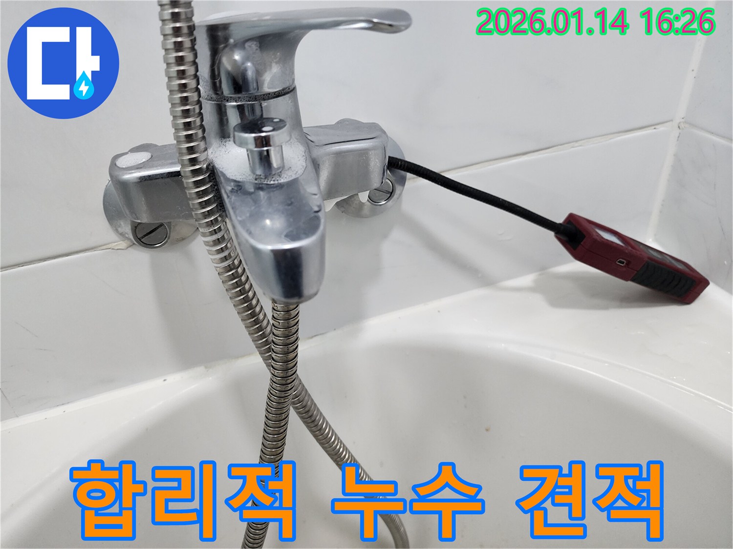 수도꼭지 누수 합리적인 견적 제공 - 투명하고 정직한 비용으로 누수 문제를 해결해 드립니다.