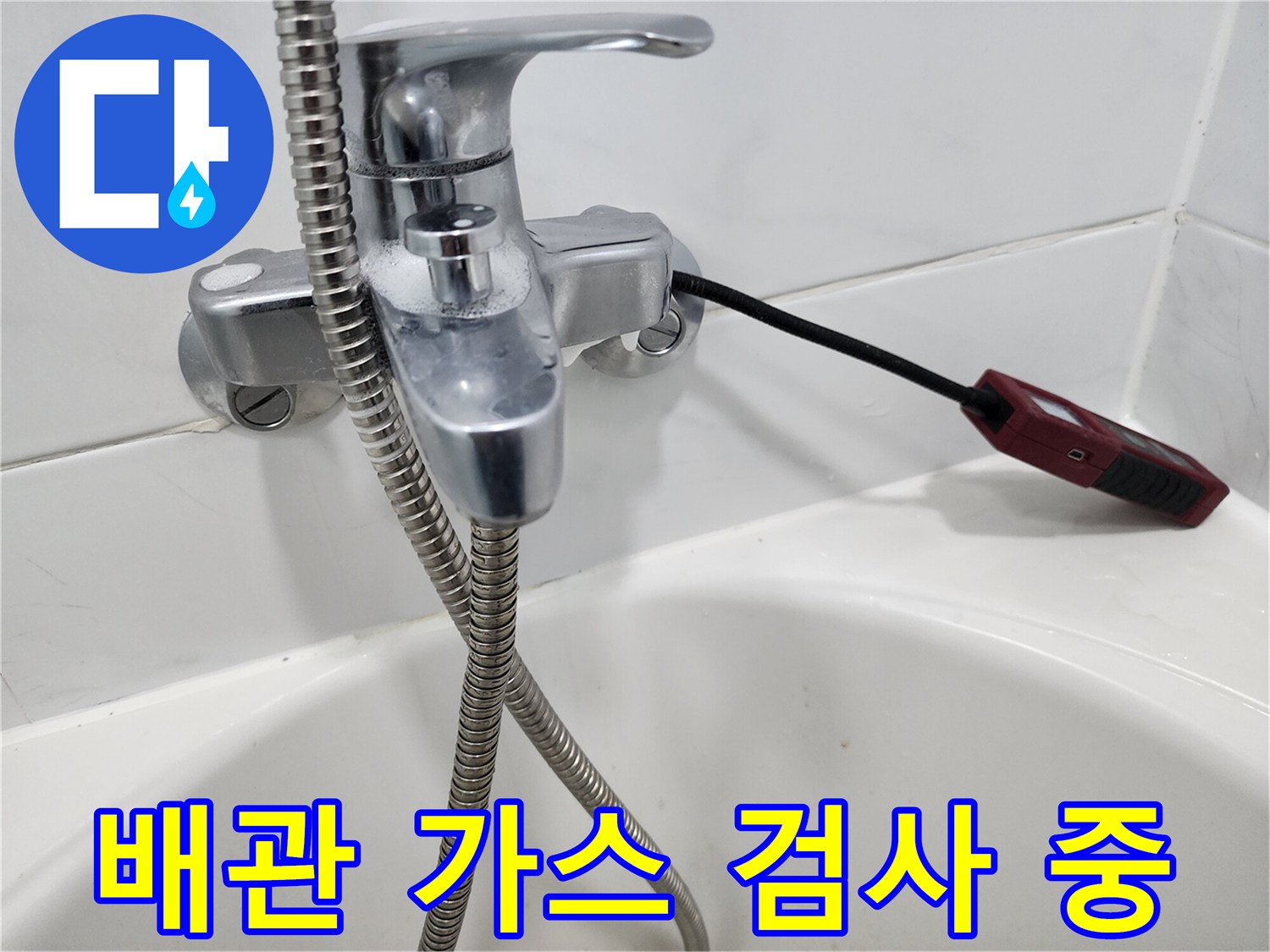욕실 수전에 연결된 가스 탐지용 호스와 센서