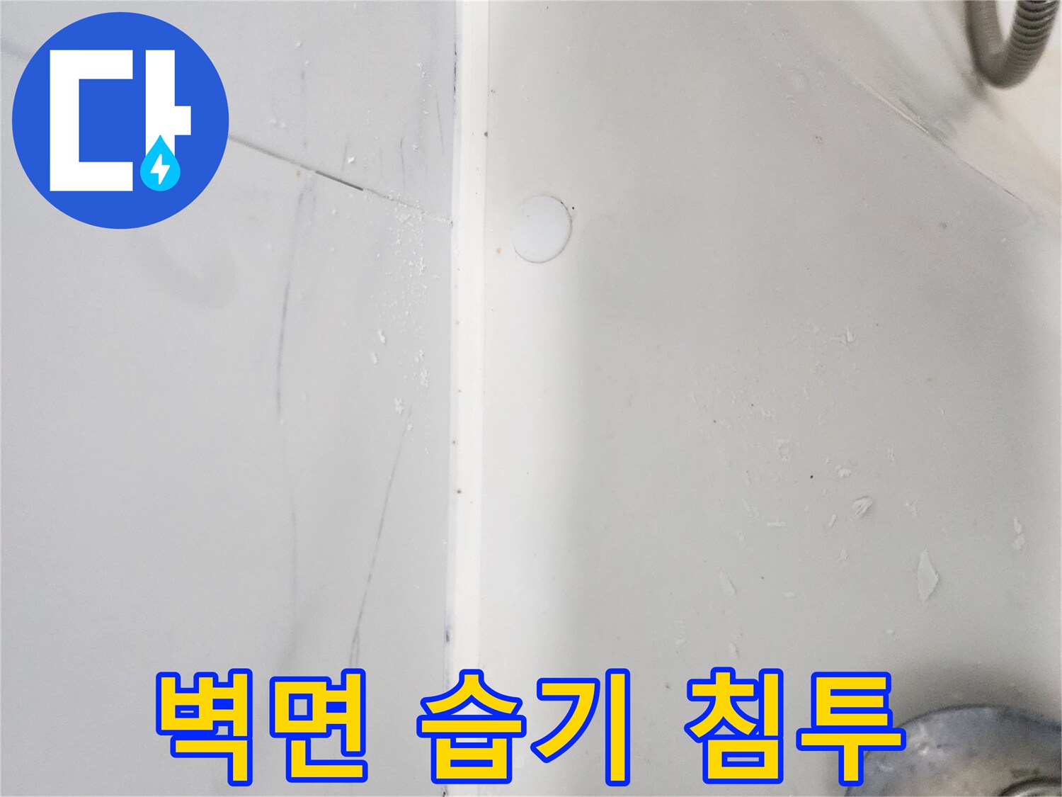 화장실 상단 벽면-물샘으로 인해 젖어 있는 타일과 경계부