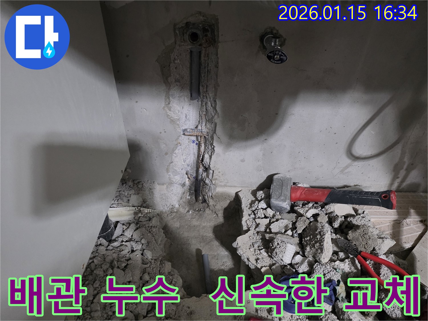 배관 누수 신속하게 해결 - 노후된 배관을 신속하게 교체하여 누수 문제를 해결하고, 안전하게 마무리합니다.