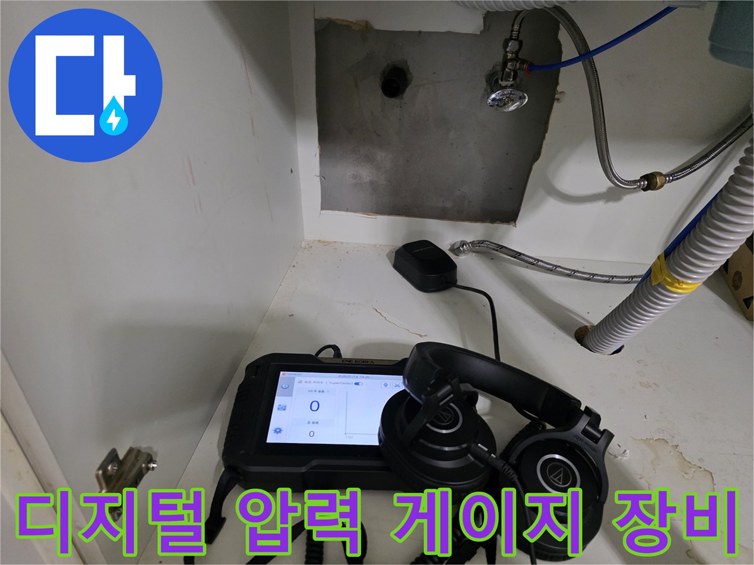 배관 누수 탐지를 위한 디지털 기기와 청음 헤드셋-작업 현장 모습