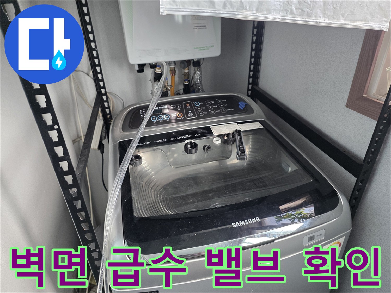 상단-급수-밸브와-세탈기-호스의-연결-부위