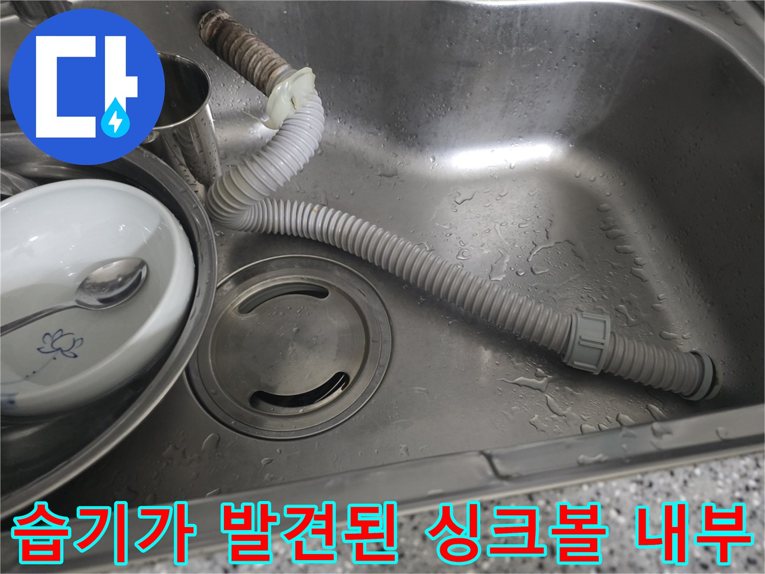 스테인리스 볼에 맺힌 물방울과 배관 연결부