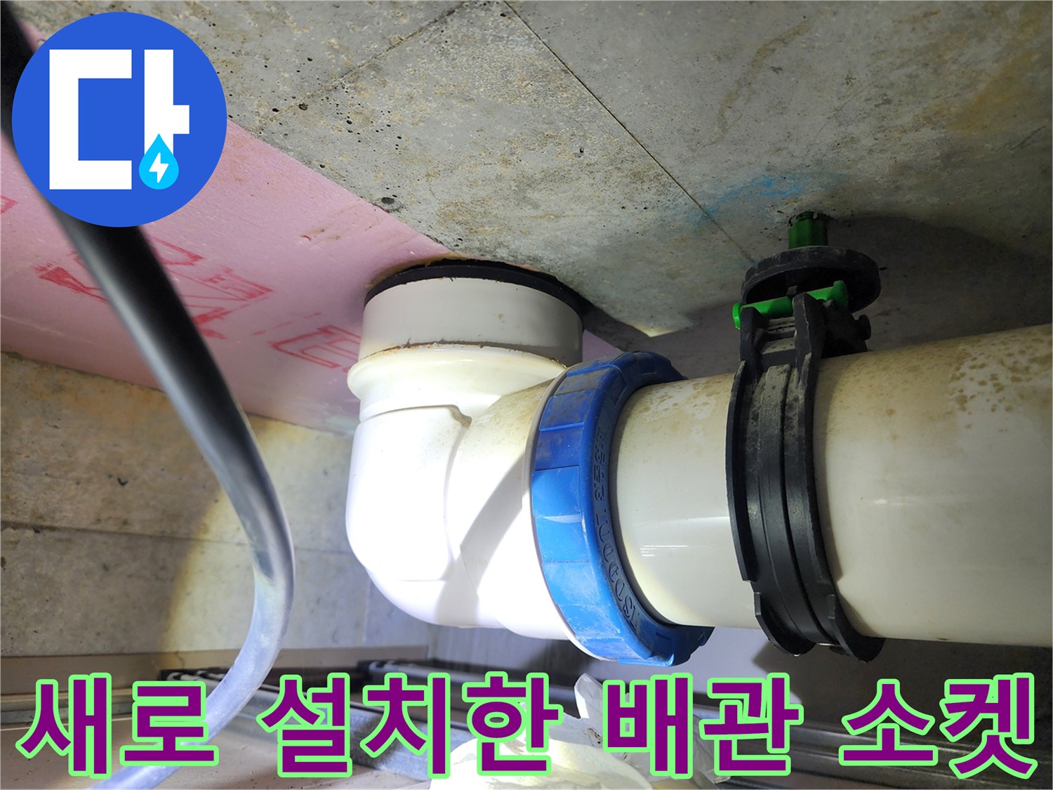누수를 막기 위해-교체 완료된 배관 부위