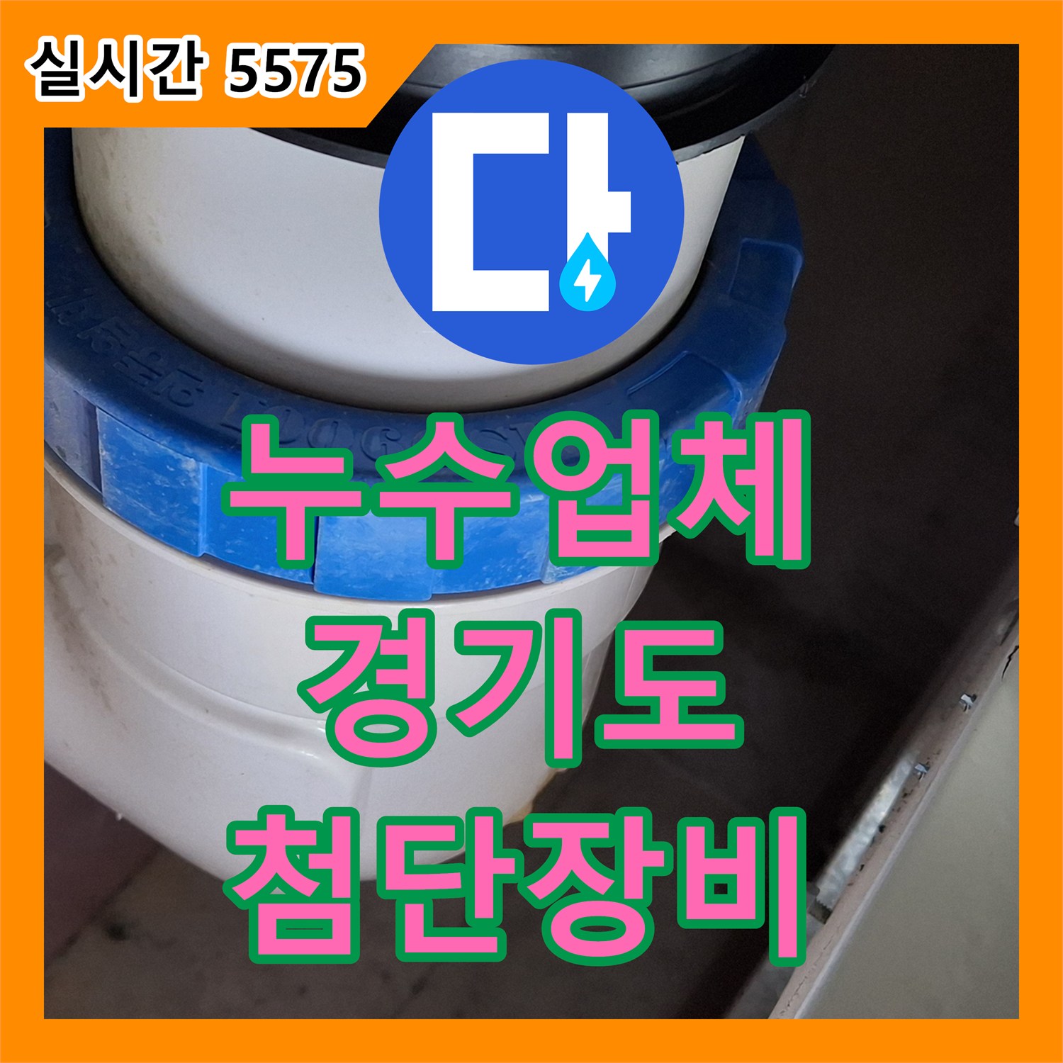 누수업체, 첨단 장비 활용 누수 지점 정확히 탐지 및 보수 - 미사동