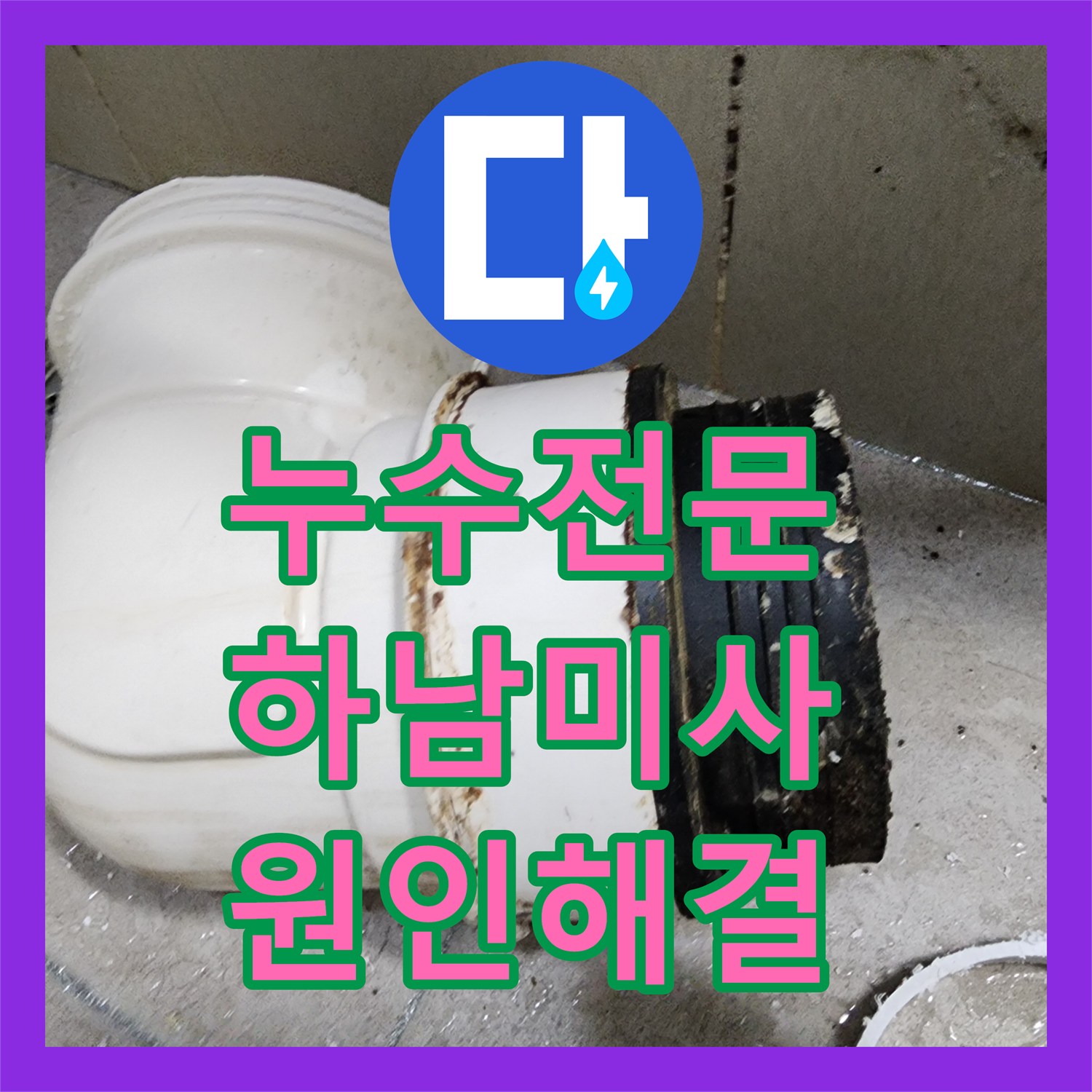 누수전문 하남시 미사동 아랫집 천장 오수관 및 하수관 수선 후기