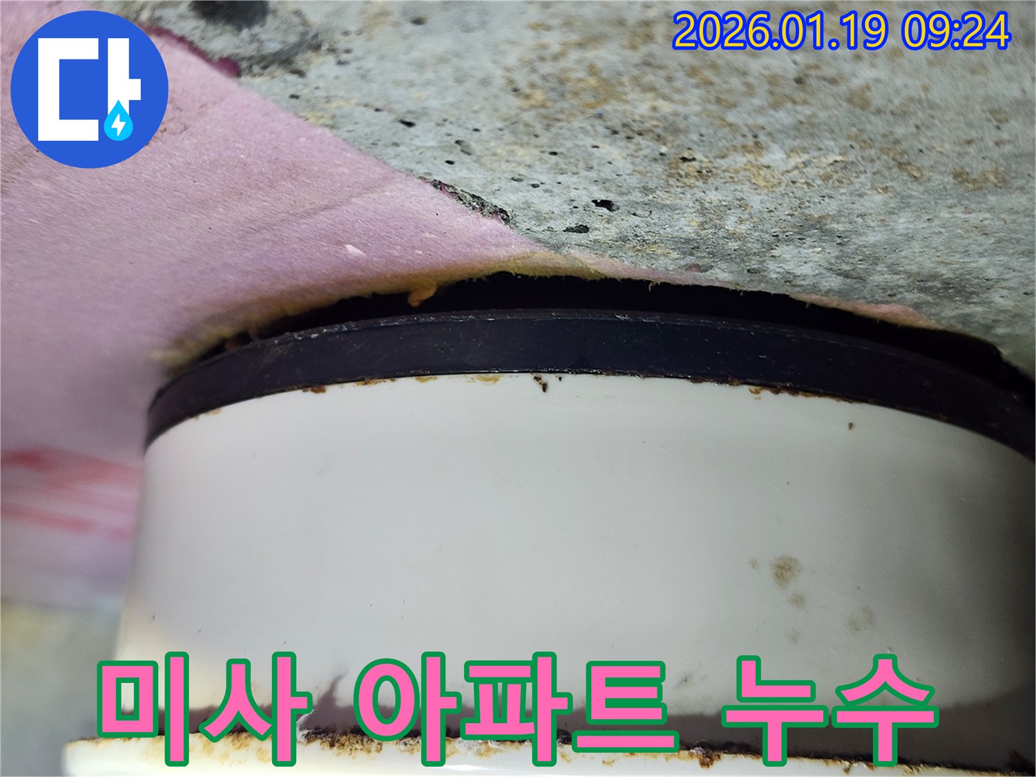 미사 아파트 누수 - 배관 연결부 누수 의심 지점
