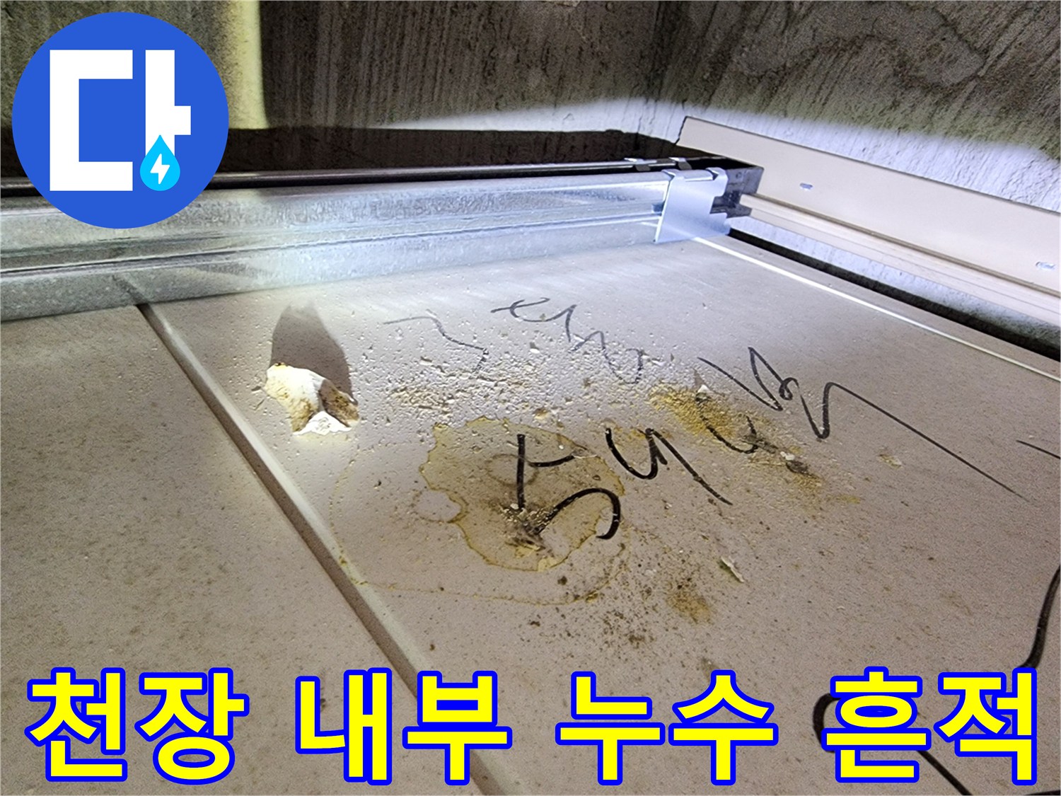 미사 현장-천장재에 묻은 배관 오물과 누수 흔적