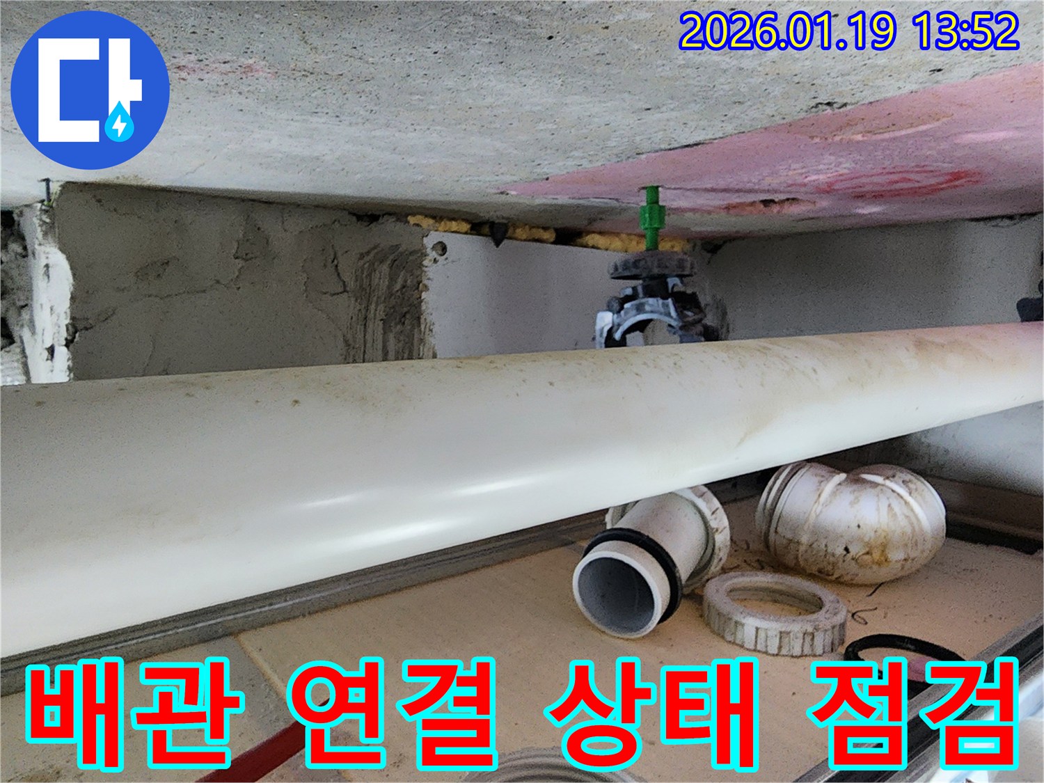 미사강변 누수 - 배관 연결 부위의 상태를 꼼꼼하게 점검