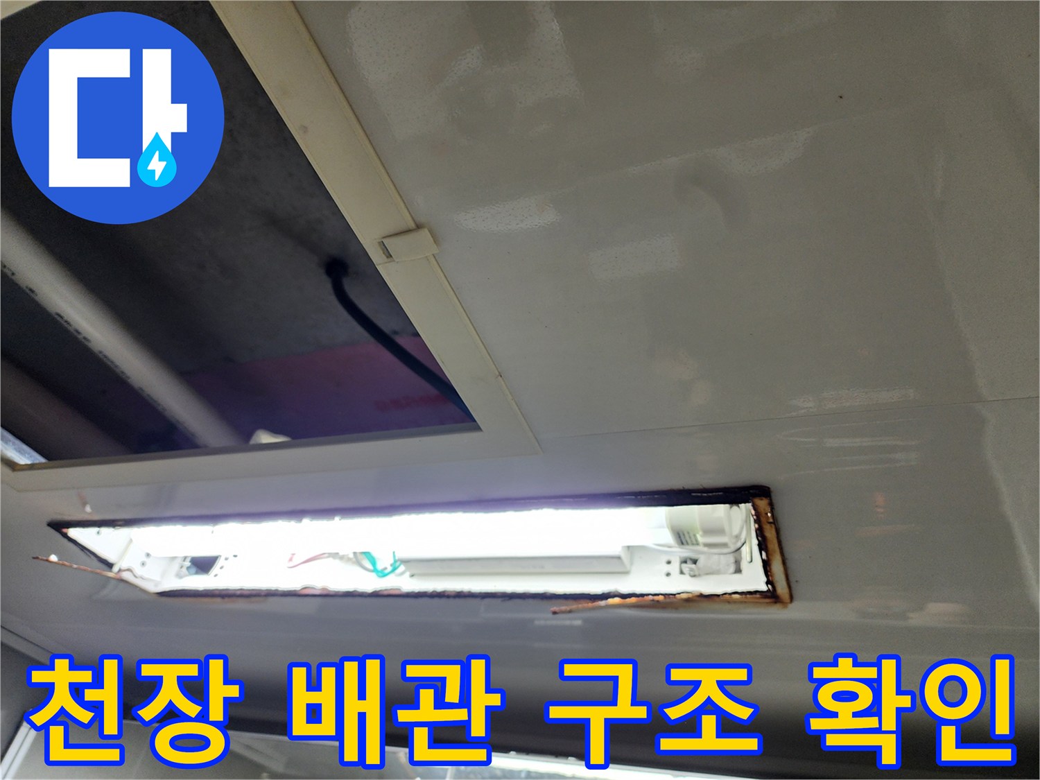 점검구 안쪽 천장 마감재와 배관 연결 부위