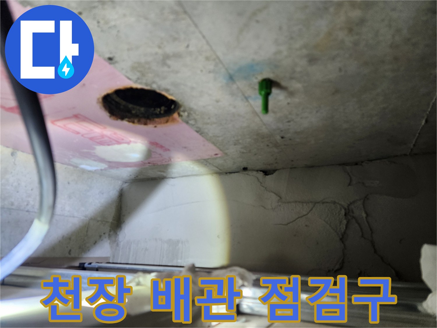 천장 내부 공간-배관 노후 상태 관찰