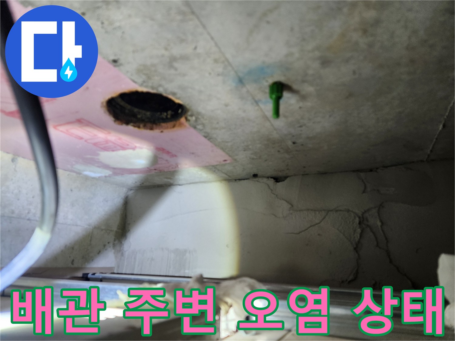 천장 점검구 내부의 배관 부근 습기 및 오염 흔적