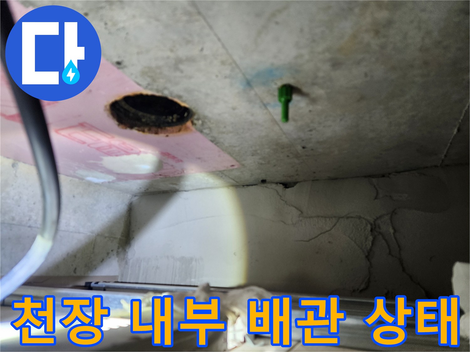 천장 점검구를 통해 본 오염된 배관과 주변 구조물
