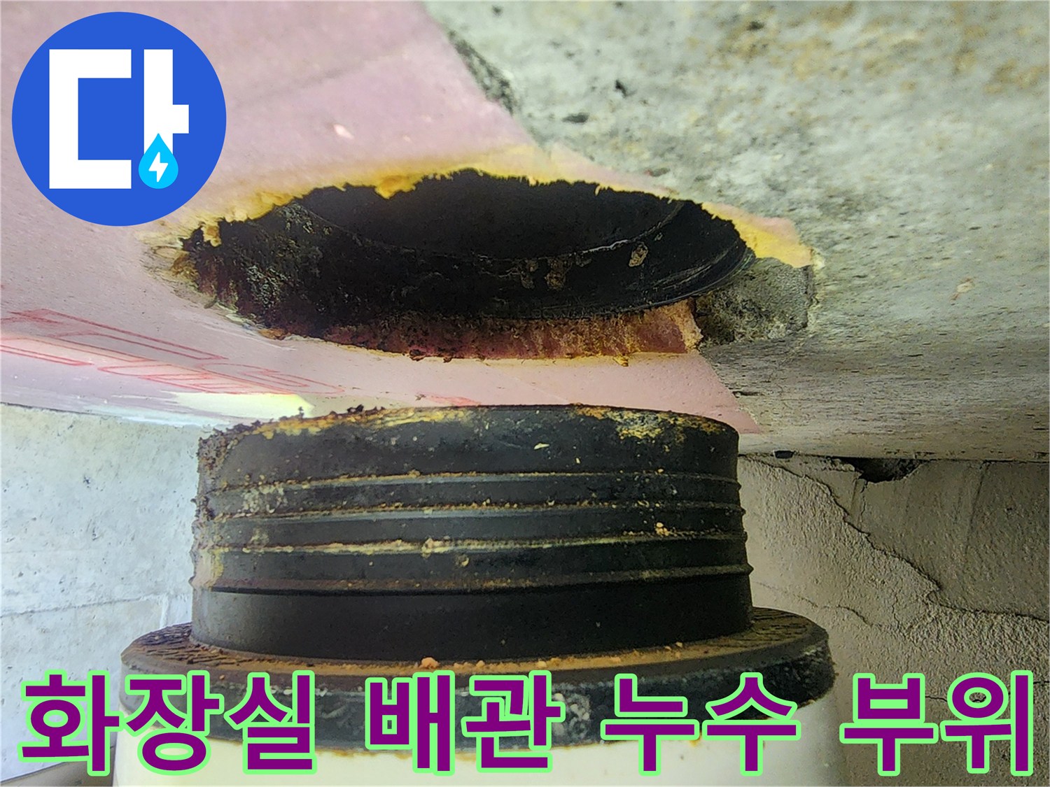 하남 미사 아파트 화장실 천장 내부 오수관 연결부 누수 상태