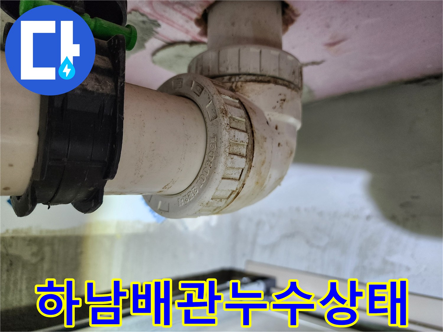 하남 미사 화장실 천장 내부의 오염된 배관 연결 부위 모습