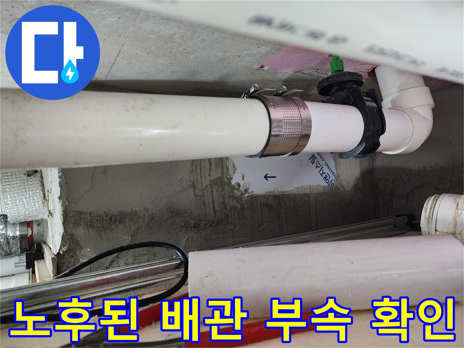 하수관 연결부-금속 클램프와 엘보 부속의 노후 상태