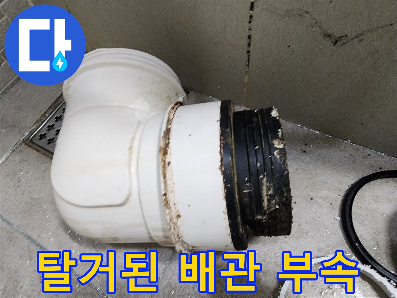 하수도-연결부위에서-발생한-오염물질과-탈거된-배관