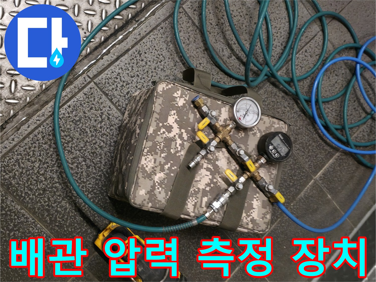 배관 누수를 확인하기 위한-공기 압력 주입 장비 세팅