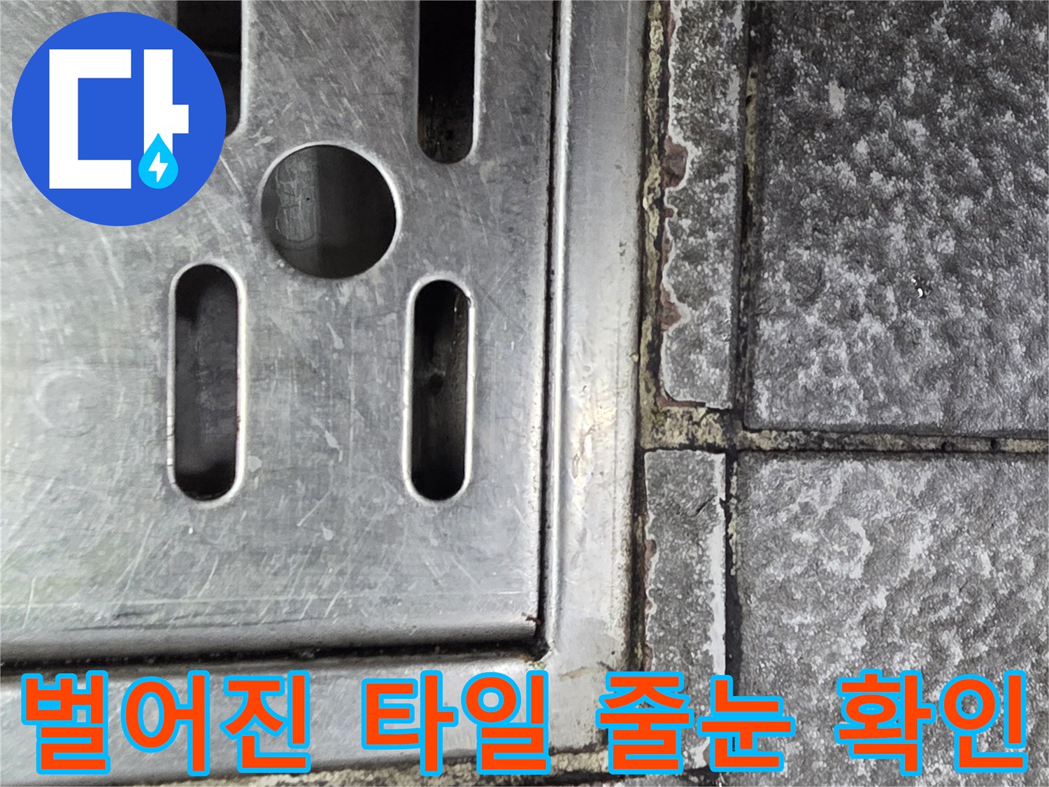 금속 트렌치 주변 - 파손된 타일 메지 및 침투성 누수 부위