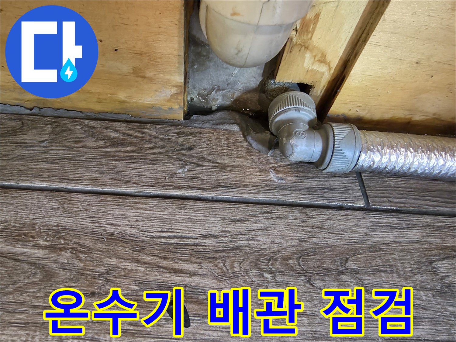 노후된 배관 연결 부위와 바닥 경계면 상태