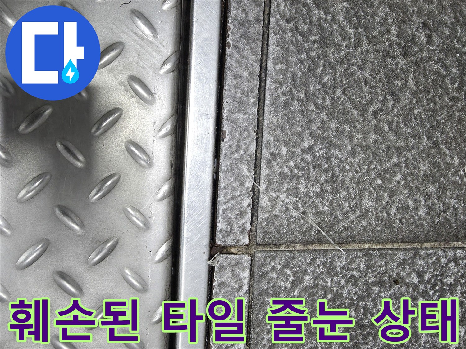 노후화되어 갈라진 타일 사이와 금속 트렌치 덮개