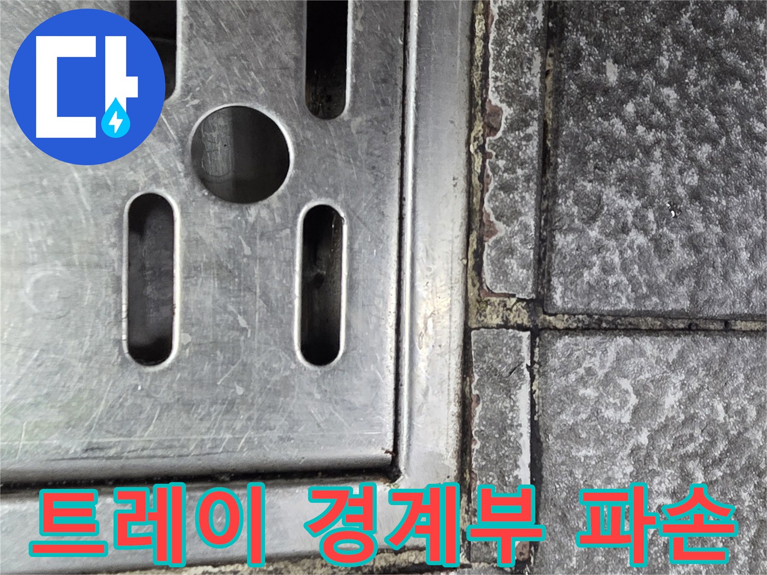 스테인리스 트레이와 타일 접촉면 상태