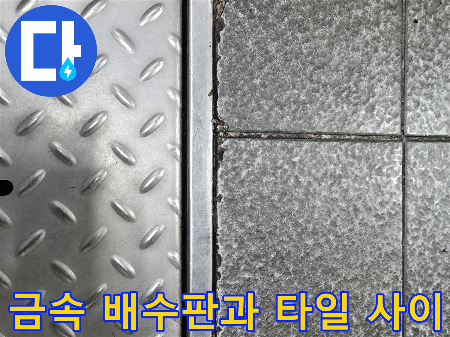 식당 바닥 금속 트렌치와 갈라진 타일 줄눈