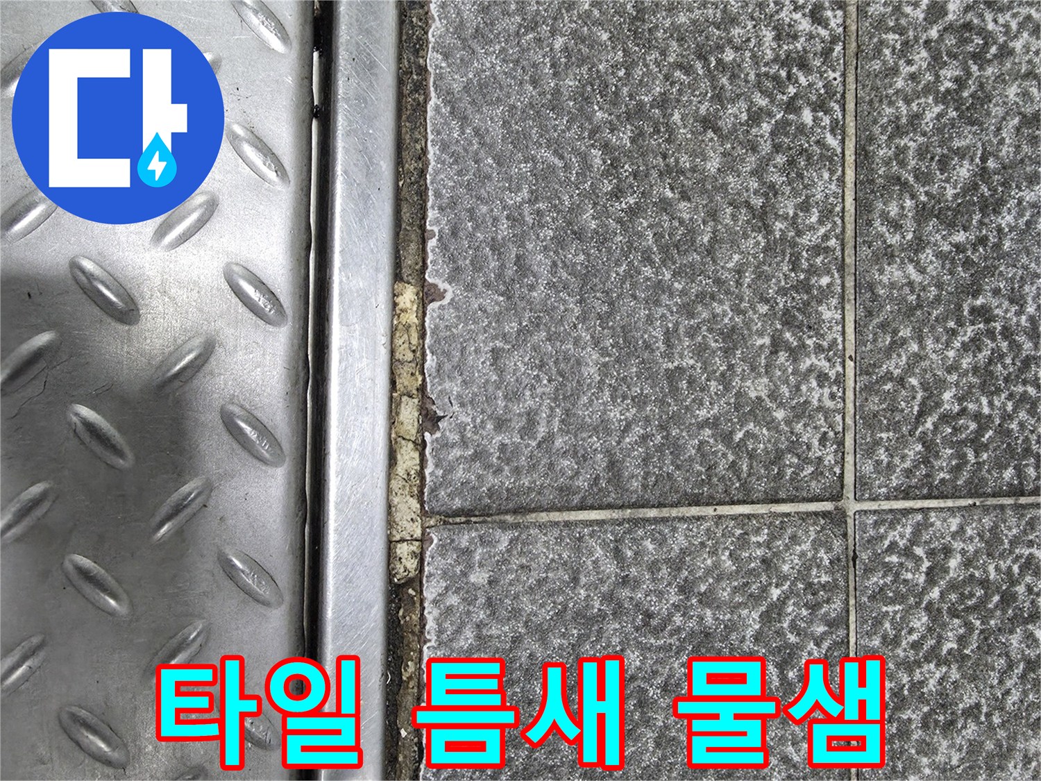 식당 주방 바닥 타일과 금속 트렌치 주변의 틈새 상태
