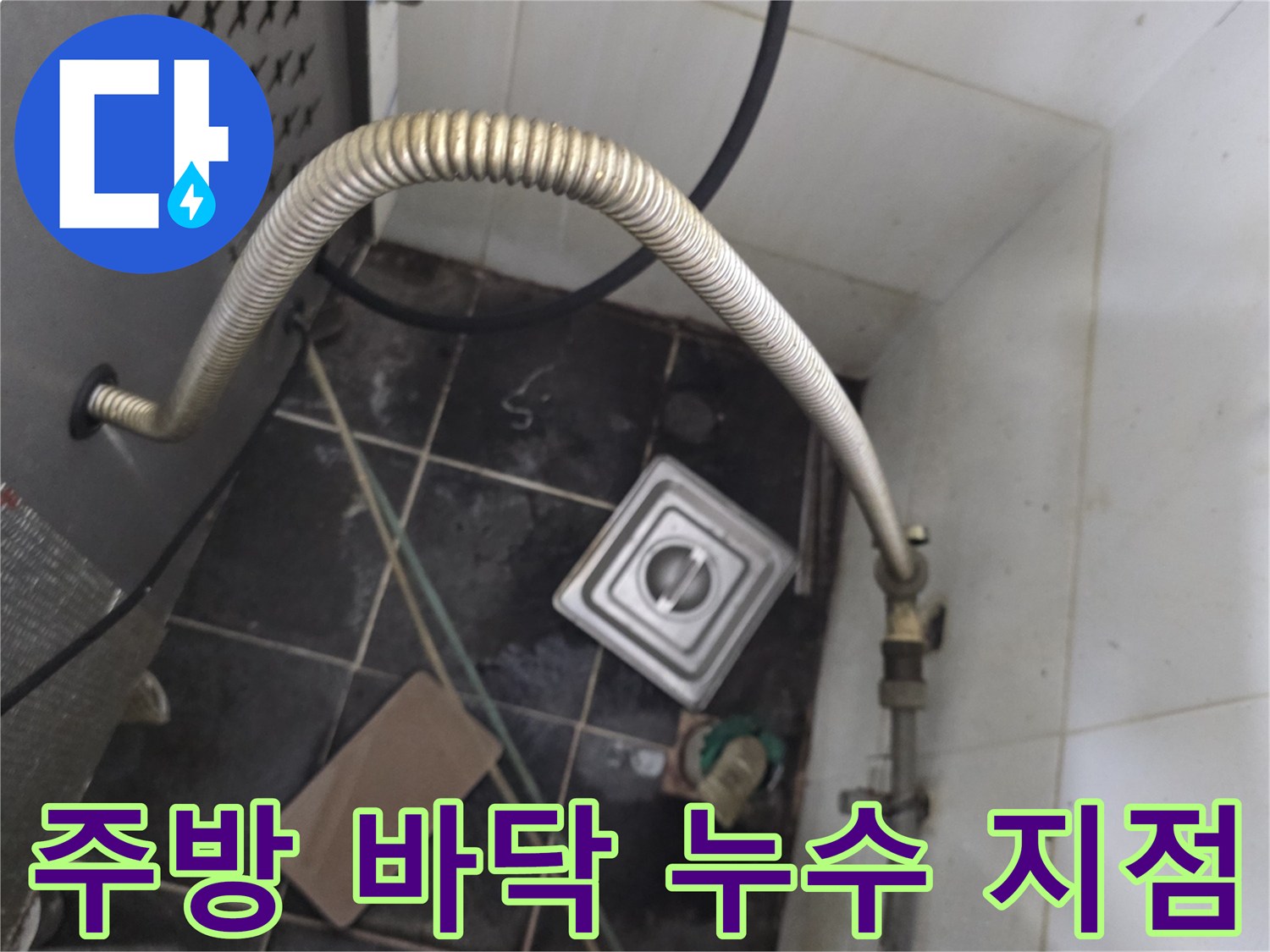식당 주방-트렌치 주변 타일 틈새 및 배관 상태