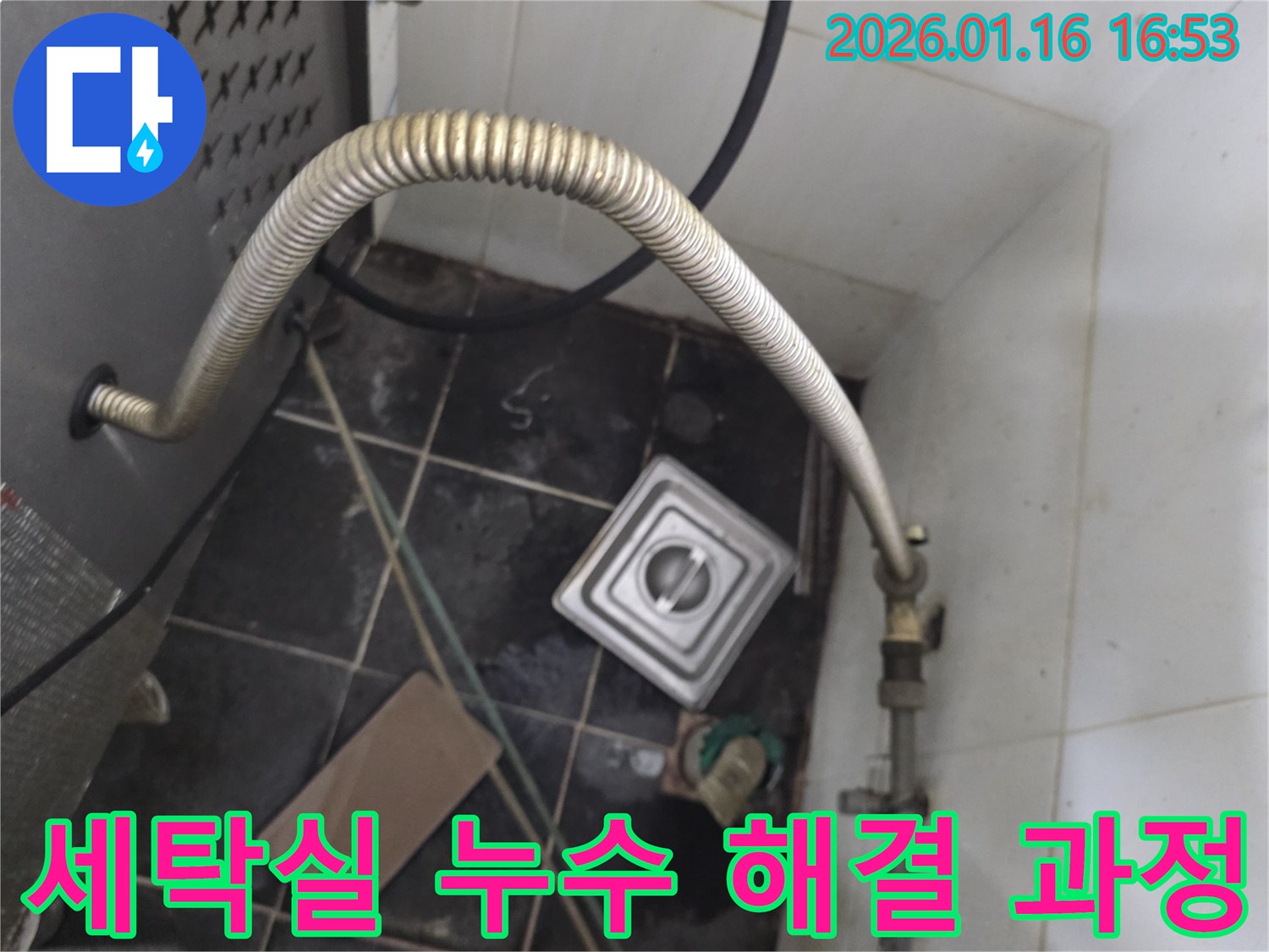 오류동 세탁실 누수 - 누수 원인 파악부터 해결까지 전 과정 공개
