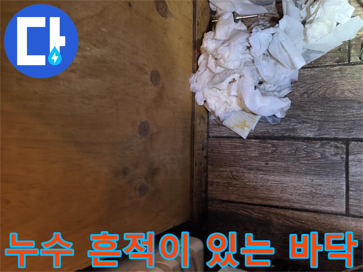하부장 하단 마감재와 젖은 듯한 바닥 판재