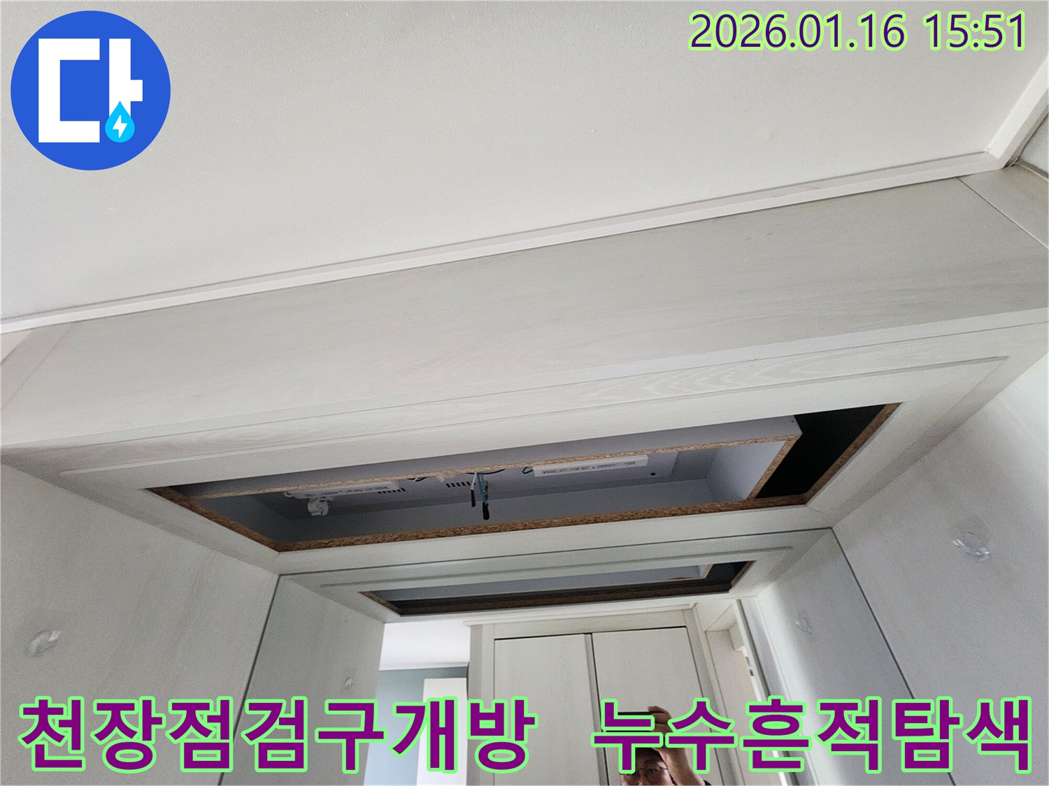 누수-흔적을-찾기-위해-천장-점검구를-개방하고-내부를-살펴보는-작업-모습입니다