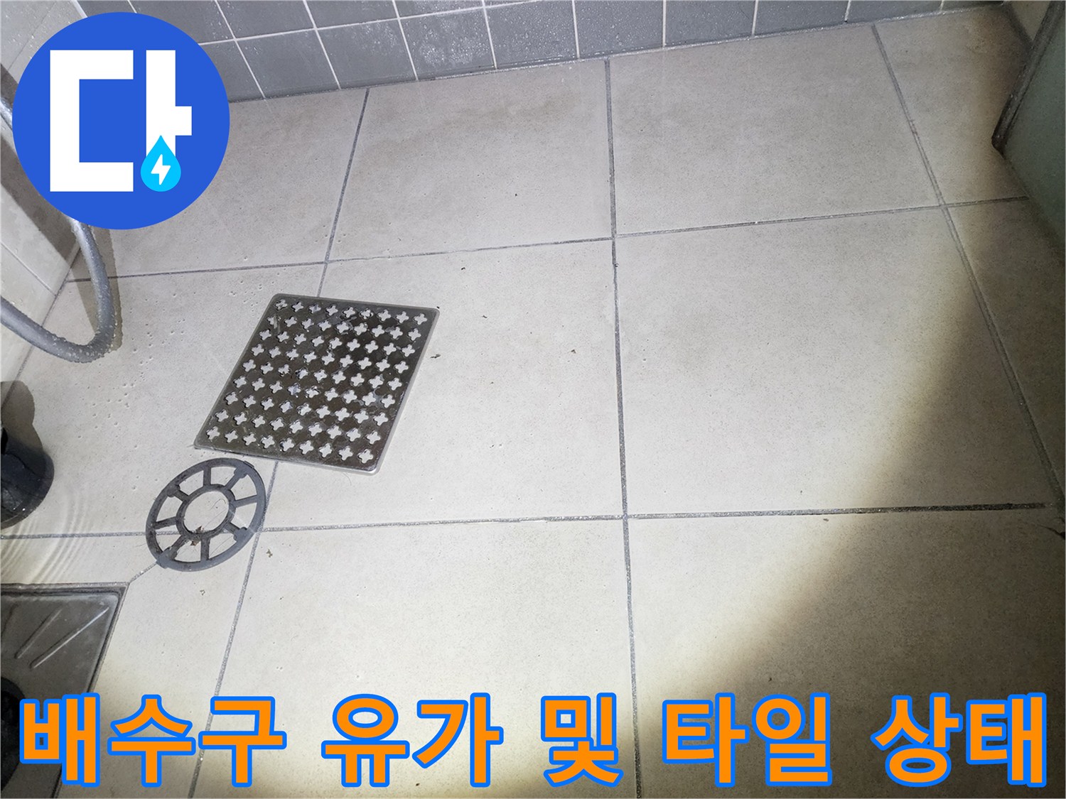 물샘-원인-파악을-위한-욕실-바닥-점검
