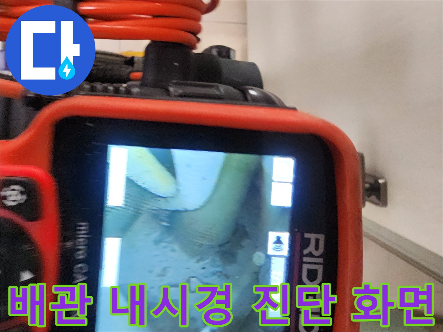 배관 내부 상태를 확인하기 위해-내시경 카메라로 촬영한 모습입니다.