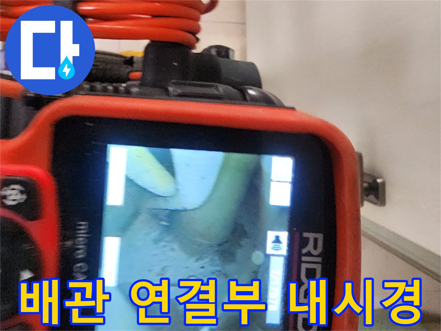 배관 내부의 습기를-포착한 내시경 카메라 화면